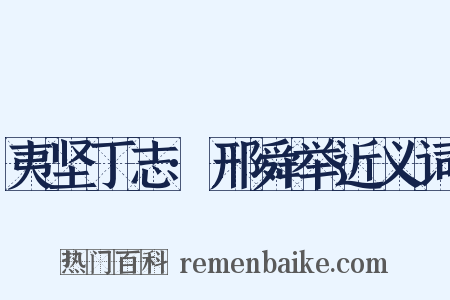 夷坚丁志·邢舜举近义词是什么意思的图片